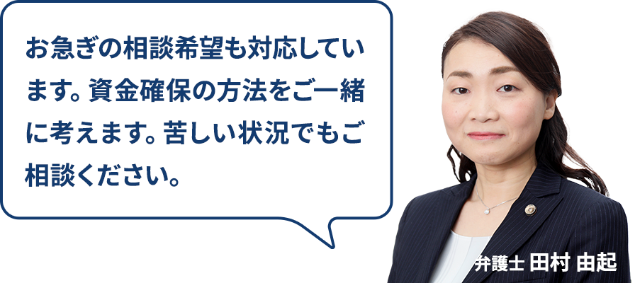お急ぎの相談希望も対応しています。資金確保の方法をご一緒に考えます。苦しい状況でもご相談ください。