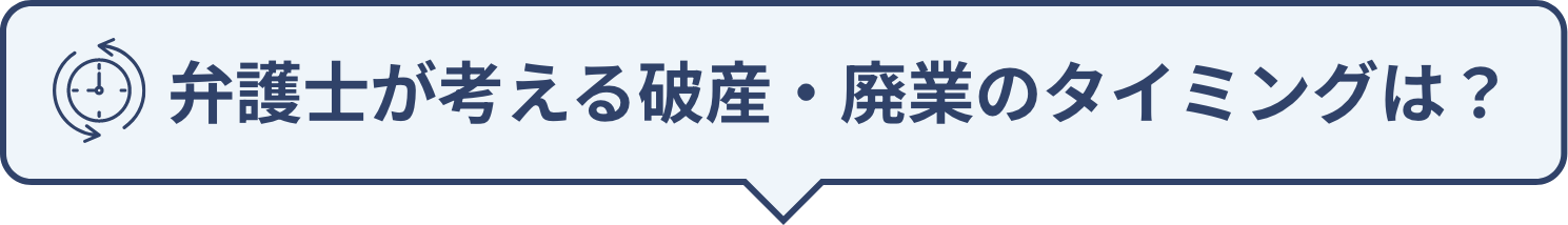 弁護士が考える破産・廃業のタイミングは？