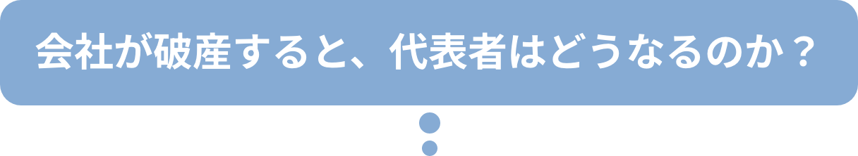破産・廃業のタイミングを見失うと…