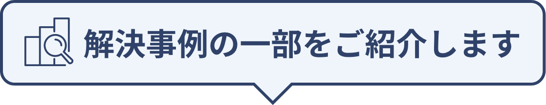 解決事例の一部をご紹介します