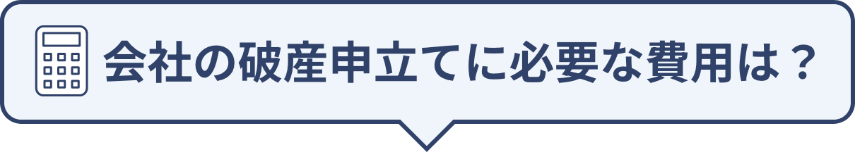 会社の破産申立てに必要な費用は？
