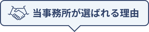 当事務所が選ばれる理由
