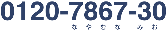 0120-7867-30　月〜土 9:00〜20:00