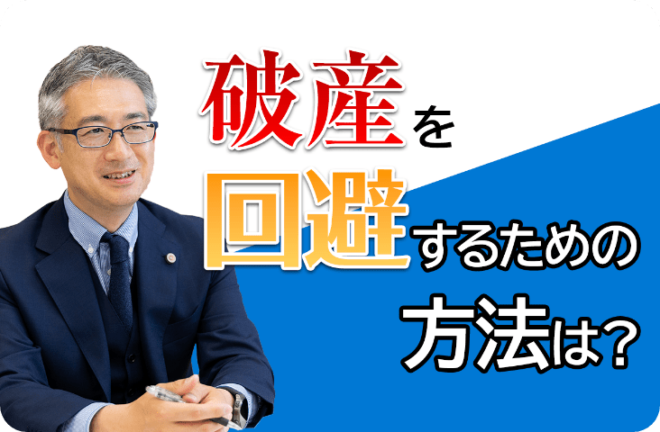 破産を回避するための方法は？