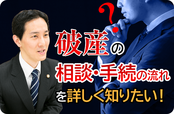 破産の相談・手続きの流れを詳しく知りたい！