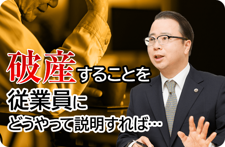 破産することを従業員にどうやって説明すれば…