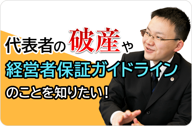 代表者の破産や経営者保証ガイドラインのことを知りたい！