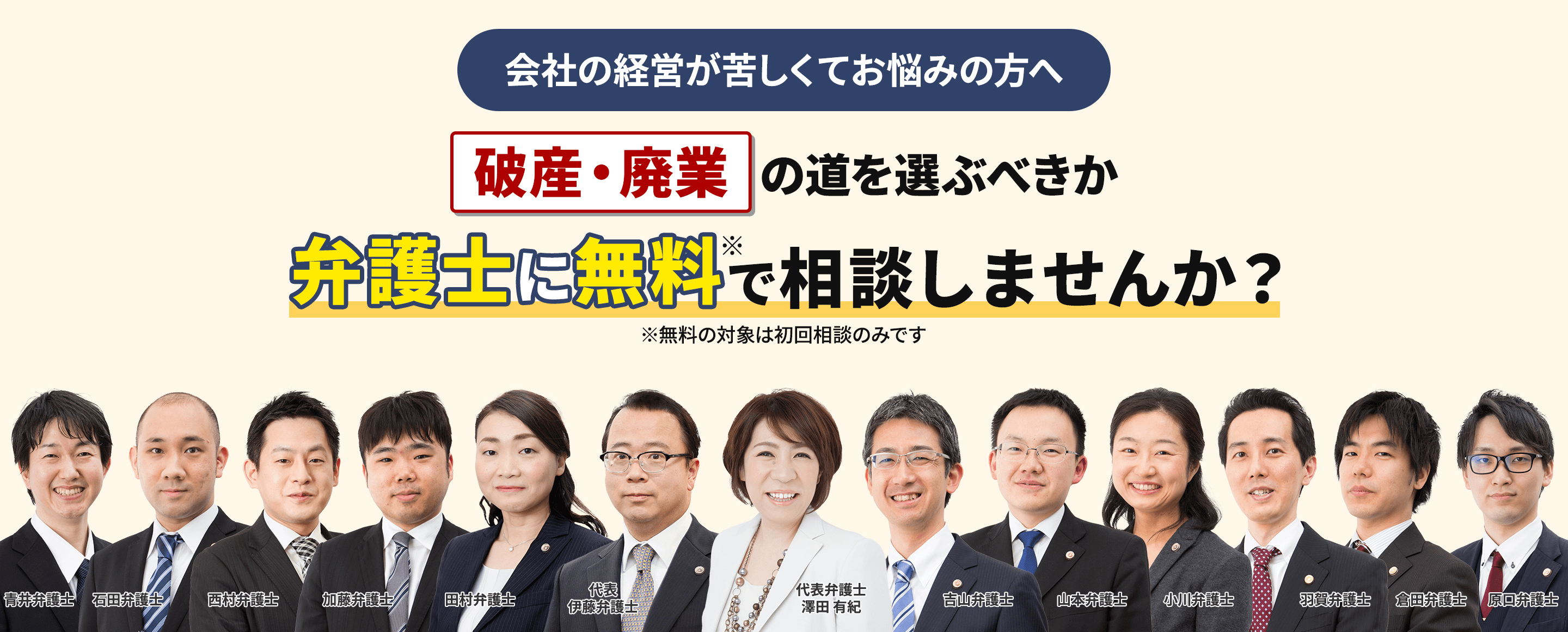 会社の経営が苦しくてお悩みの方へ「破産・廃業」の道を選ぶべきか弁護士に無料で相談しませんか？
