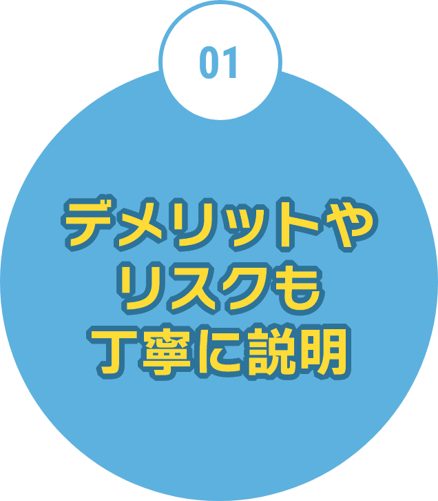 デメリットやリスクも丁寧に説明