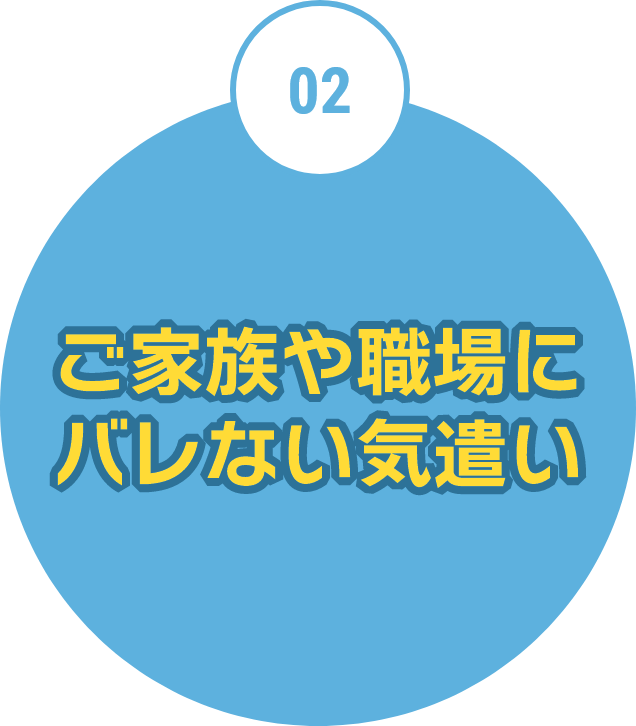 ご家族や職場にバレない気遣い