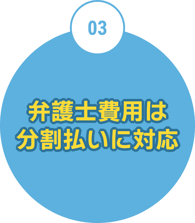 弁護士費用は分割払いに対応