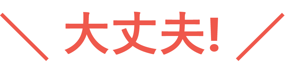 大丈夫