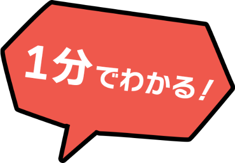 1分でわかる！