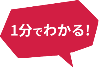 1分でわかる！